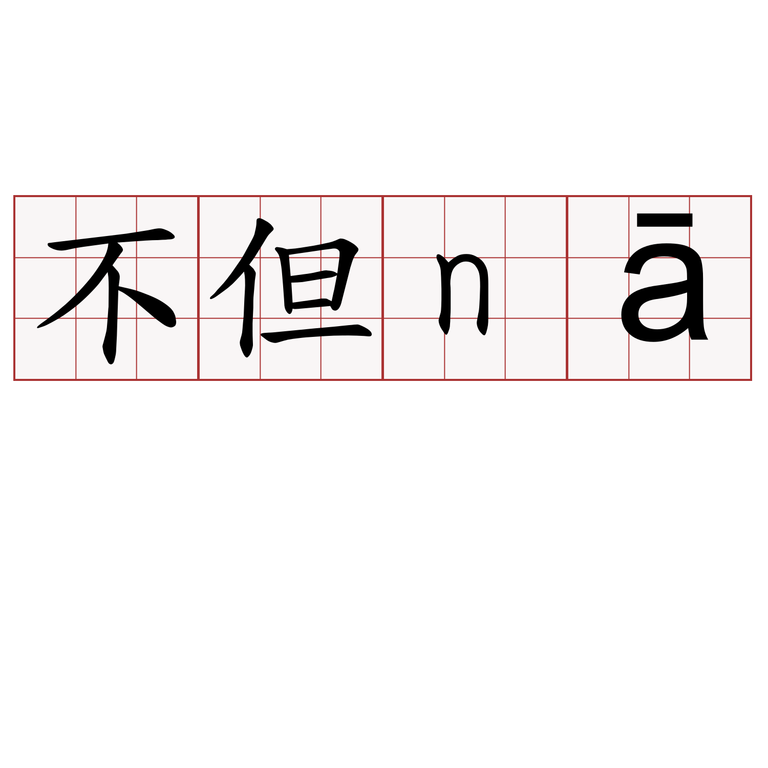 不但nā