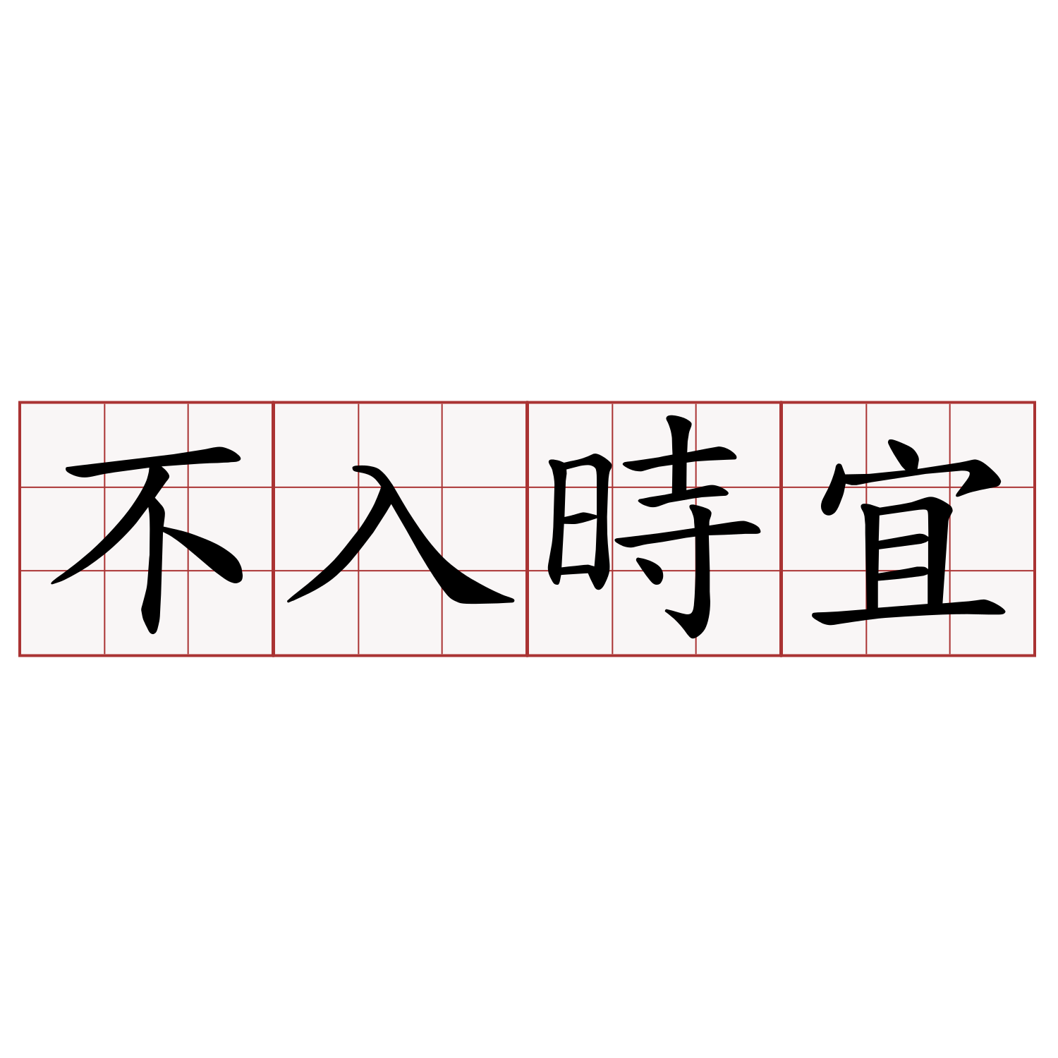 不入時宜