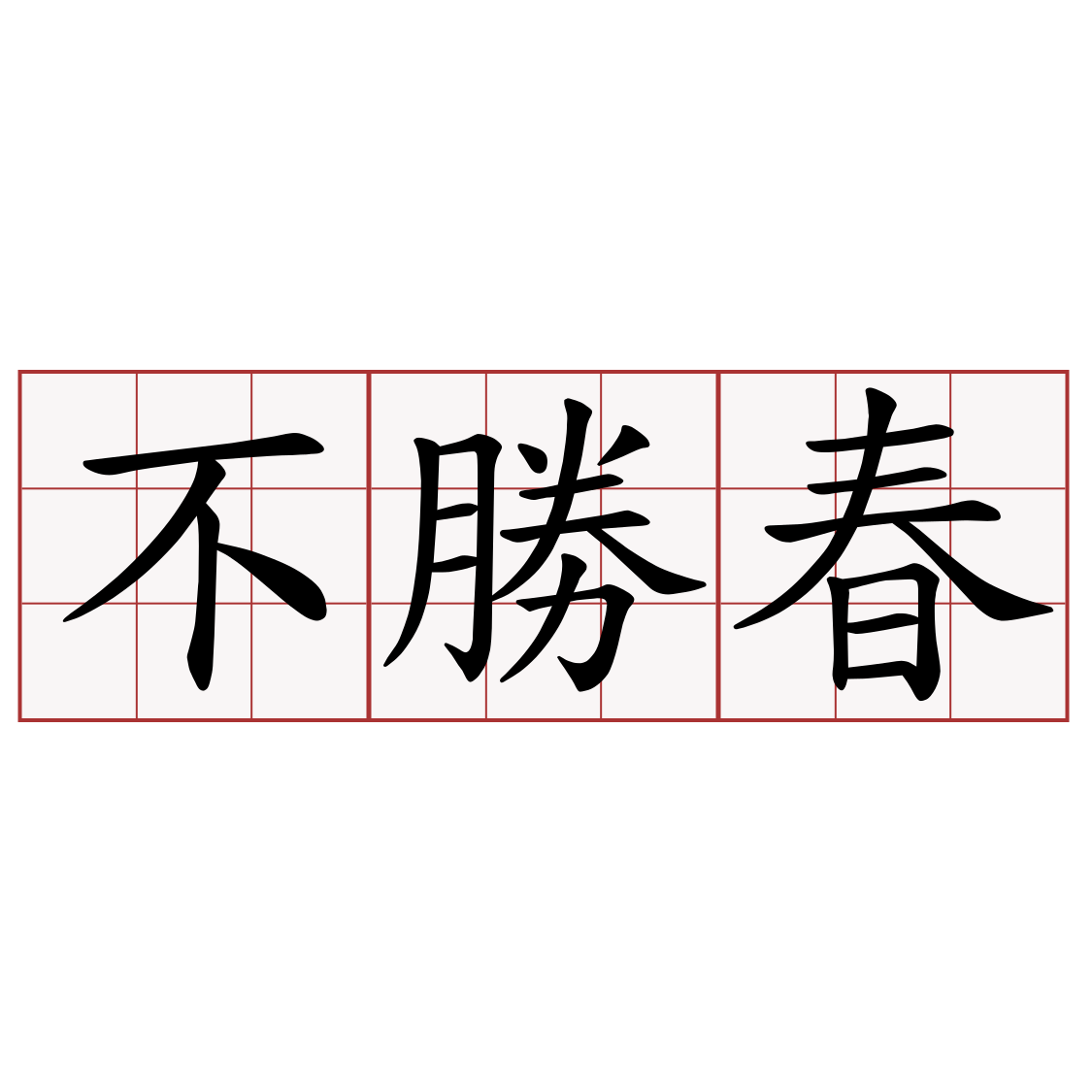 不勝春