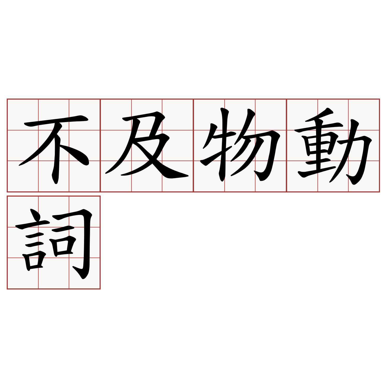 不及物動詞