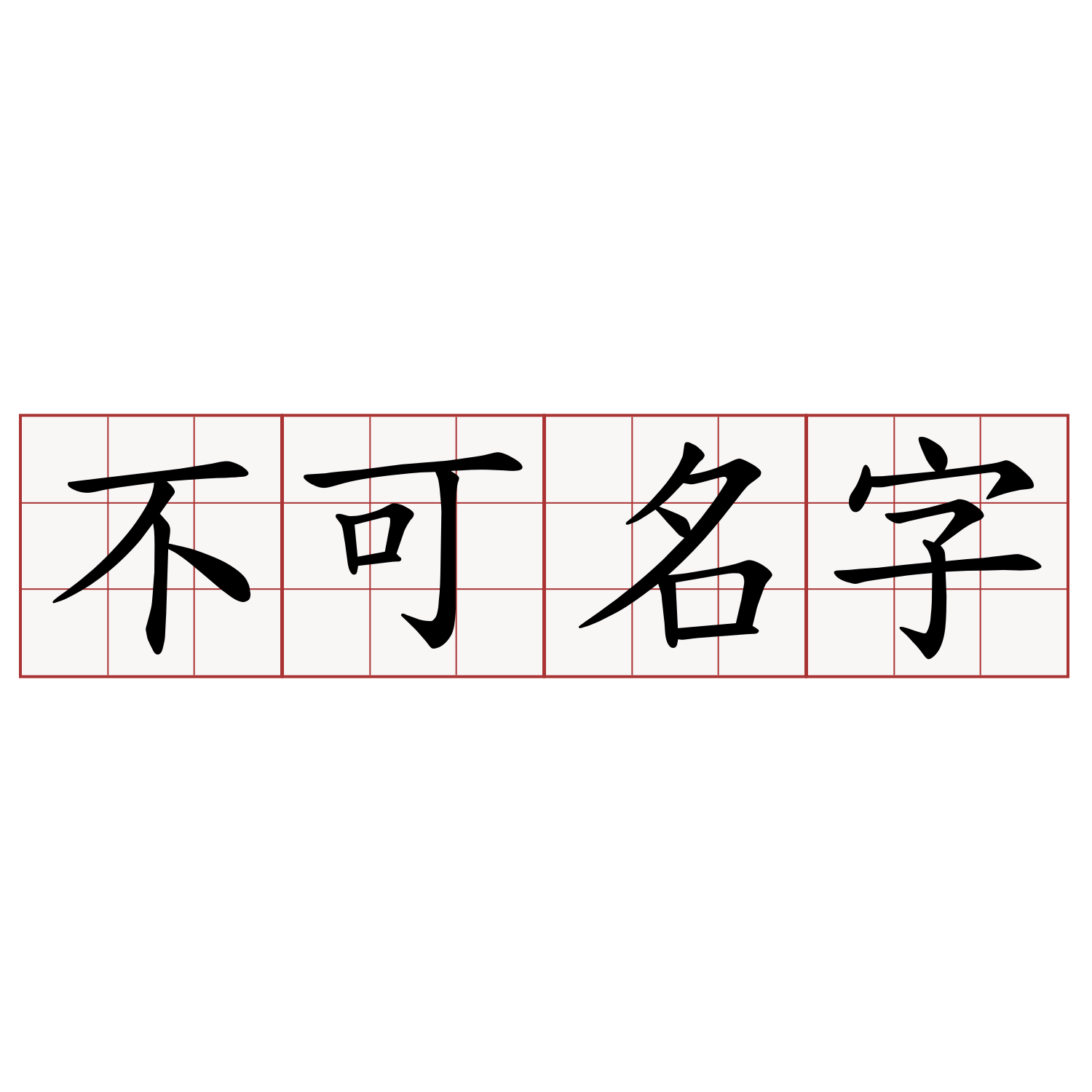 不可名字