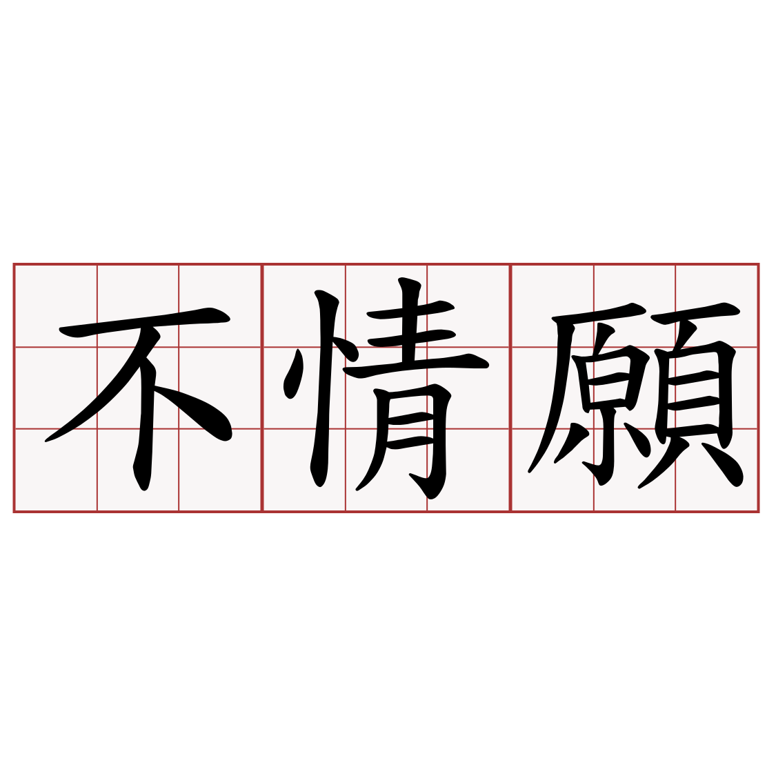 不情願