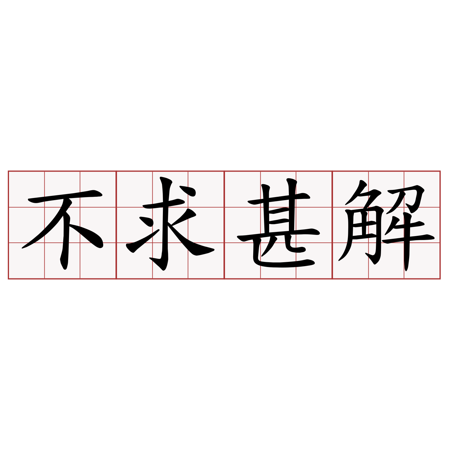 不求甚解