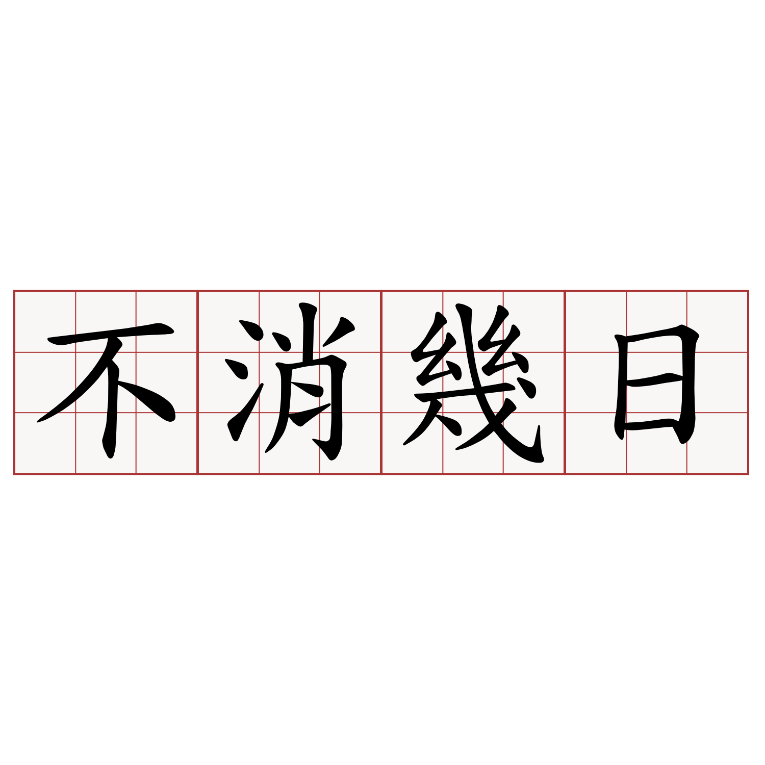 不消幾日