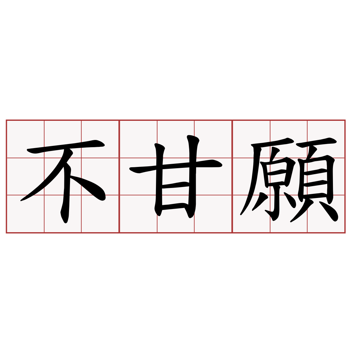 不甘願