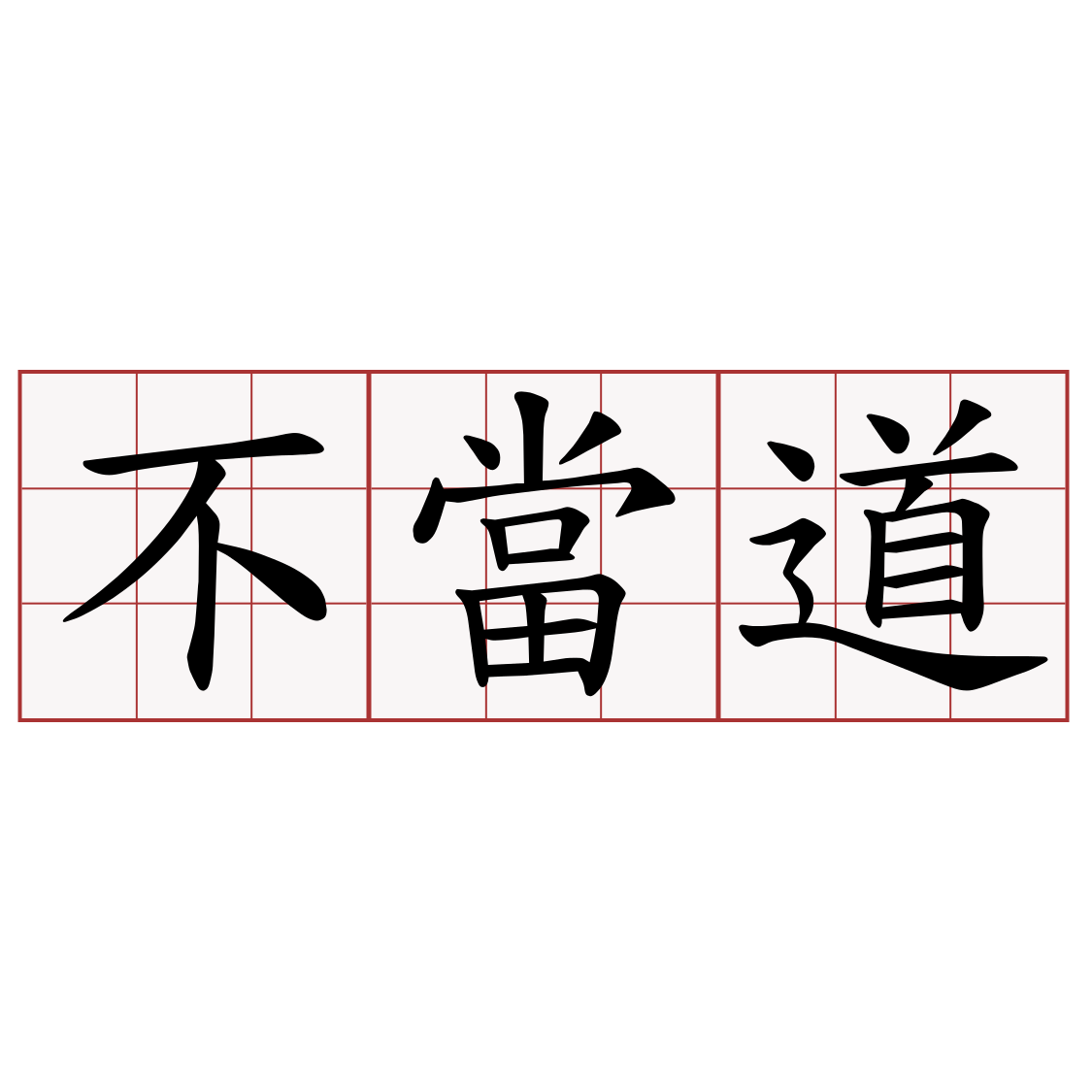 不當道