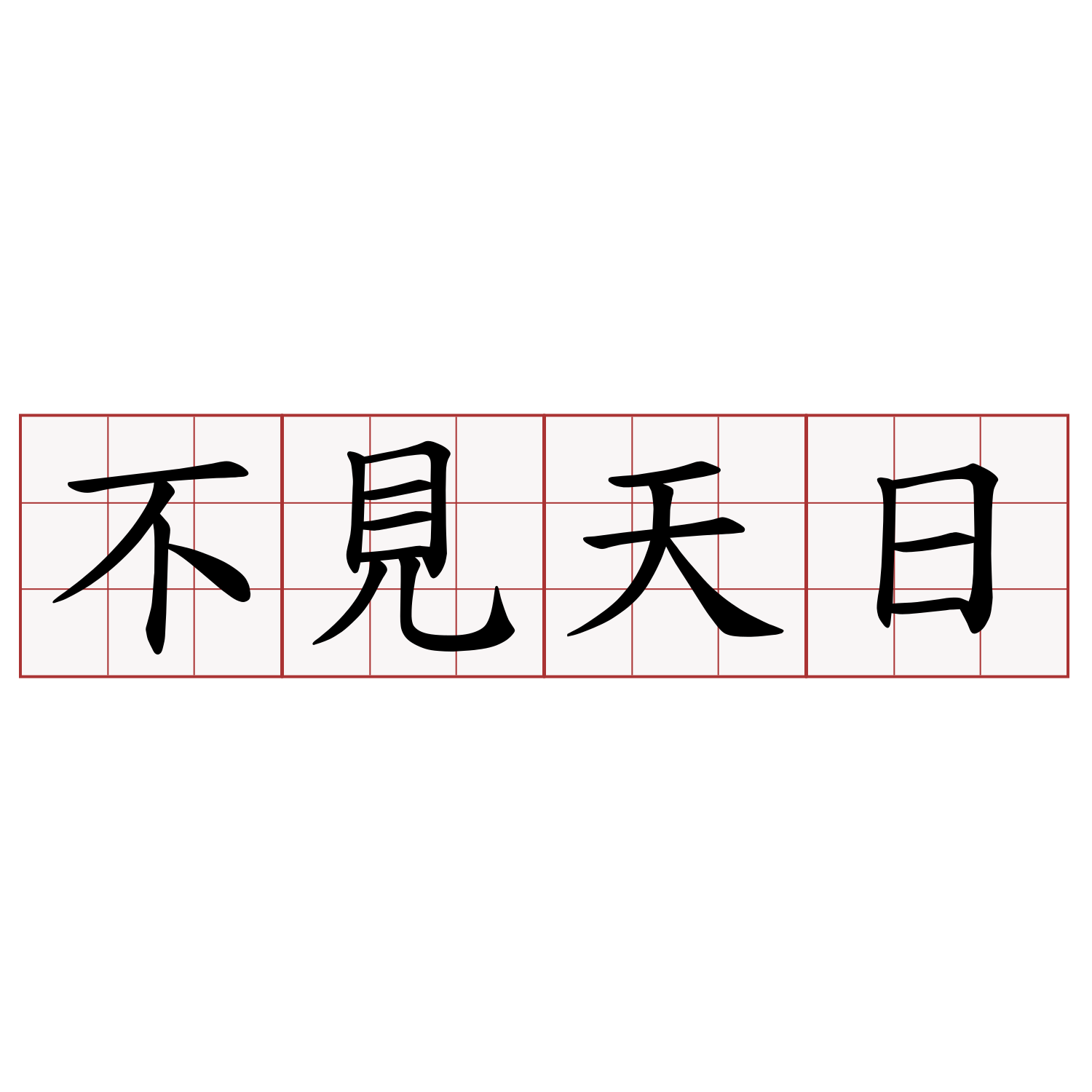 不見天日