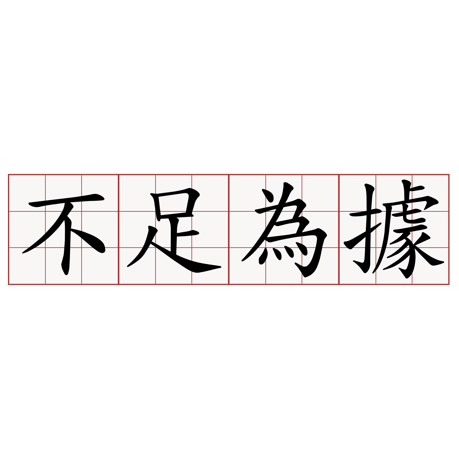 不足為據