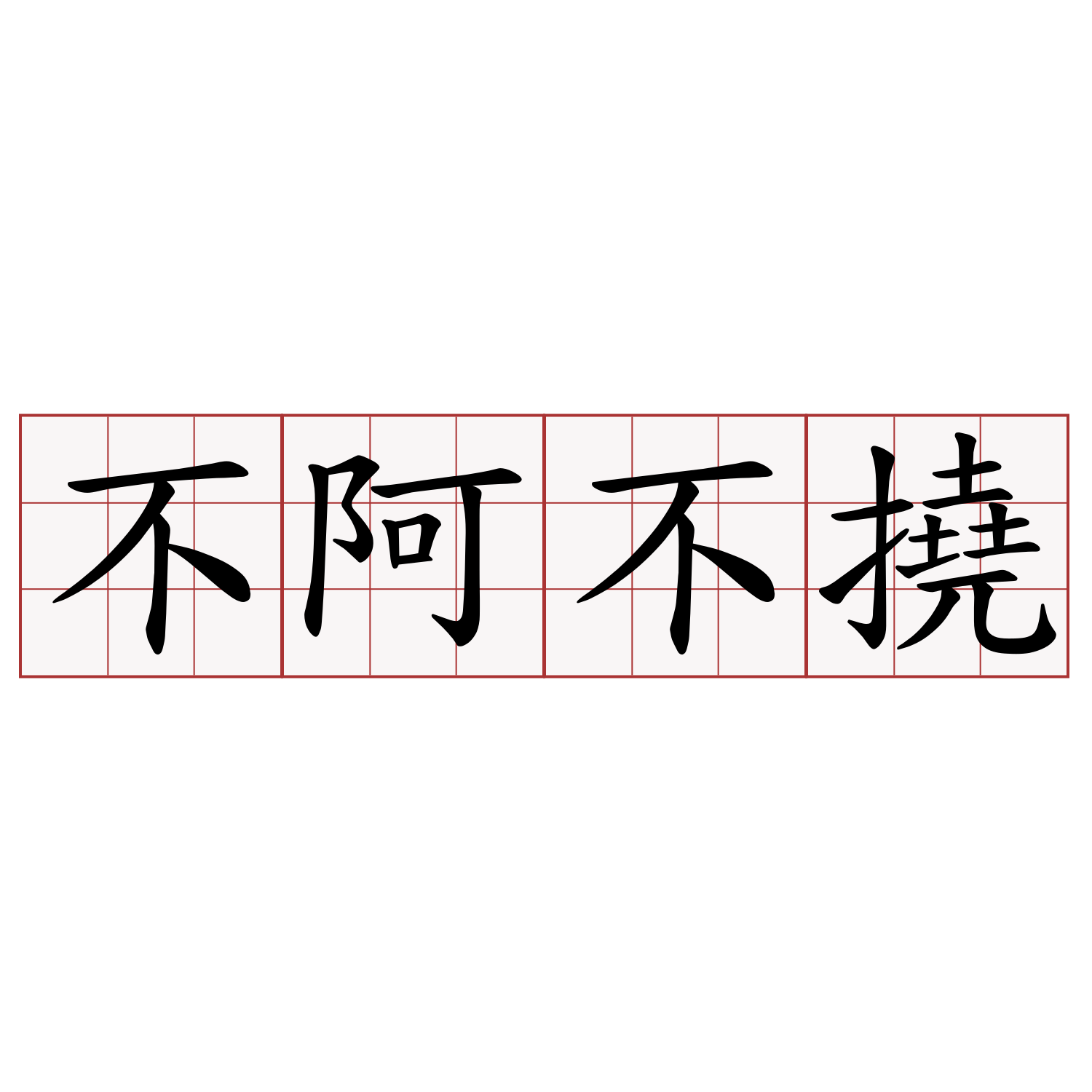 不阿不撓