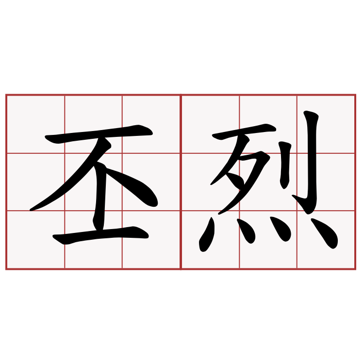 丕烈