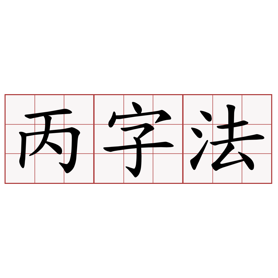 丙字法