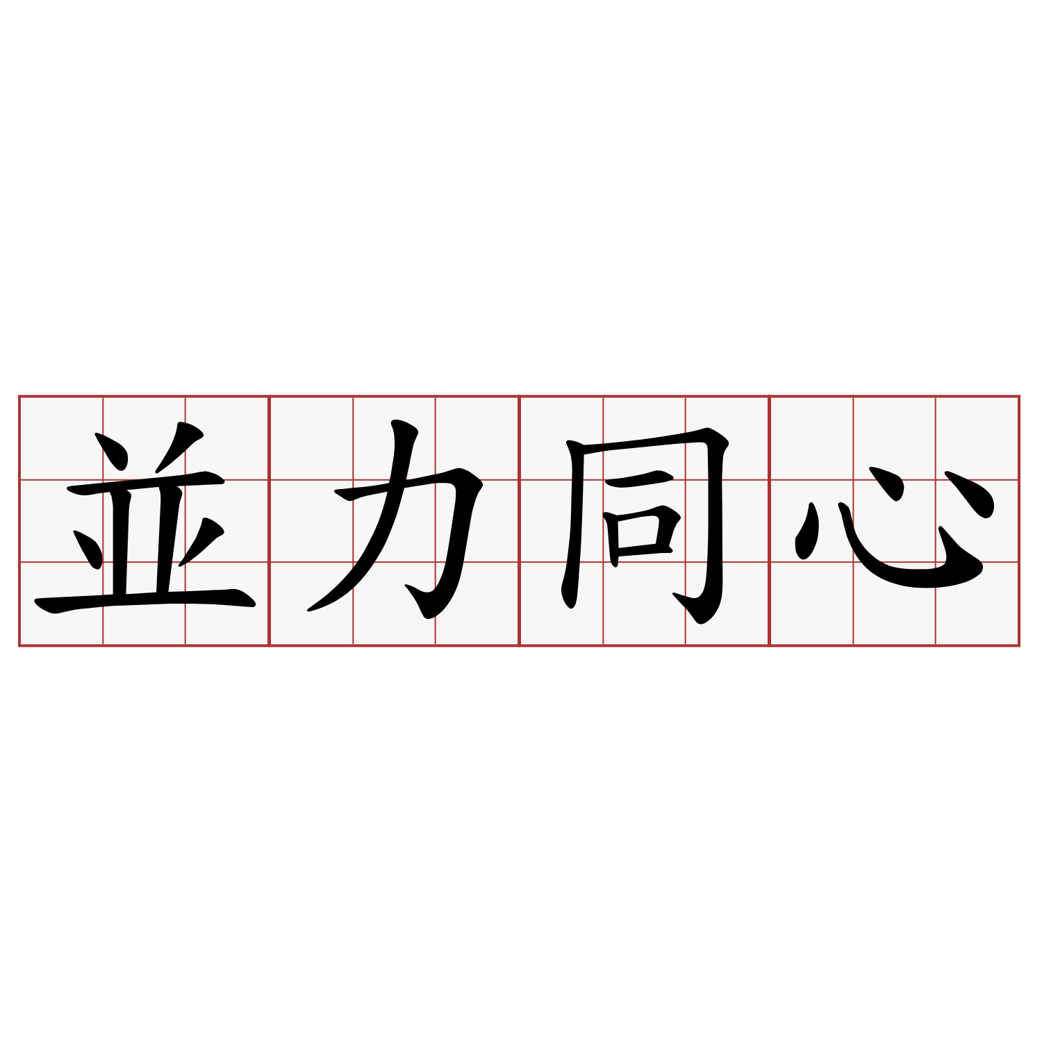 並力同心