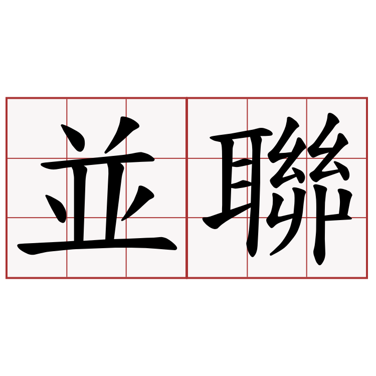 並聯