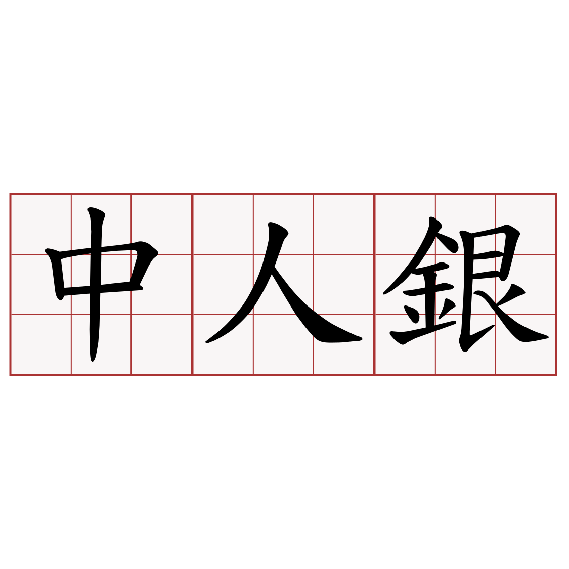 中人銀