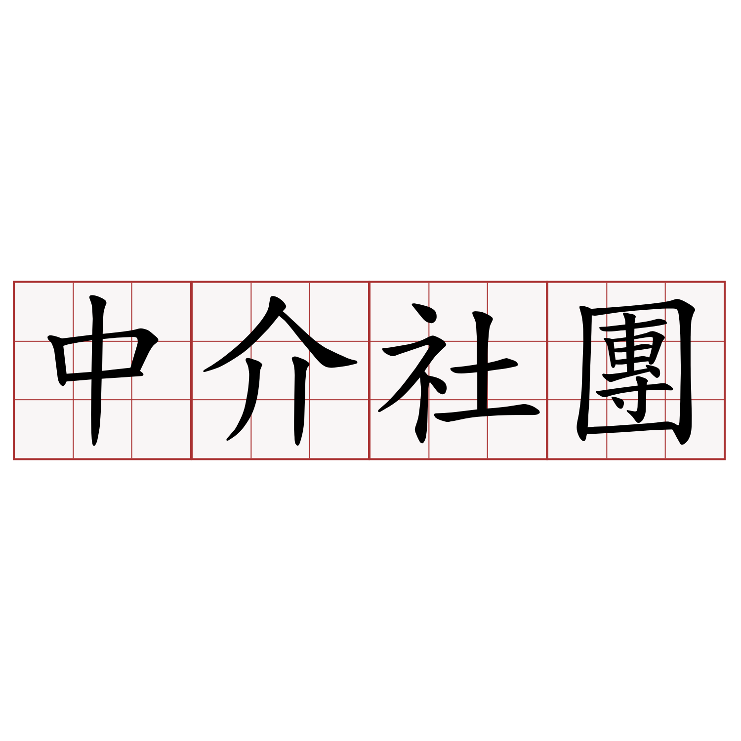 中介社團