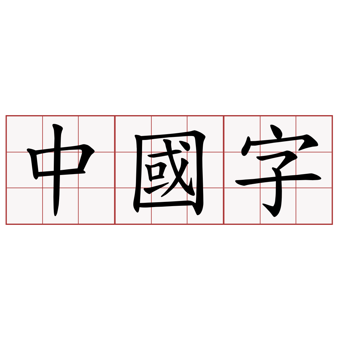 中國字