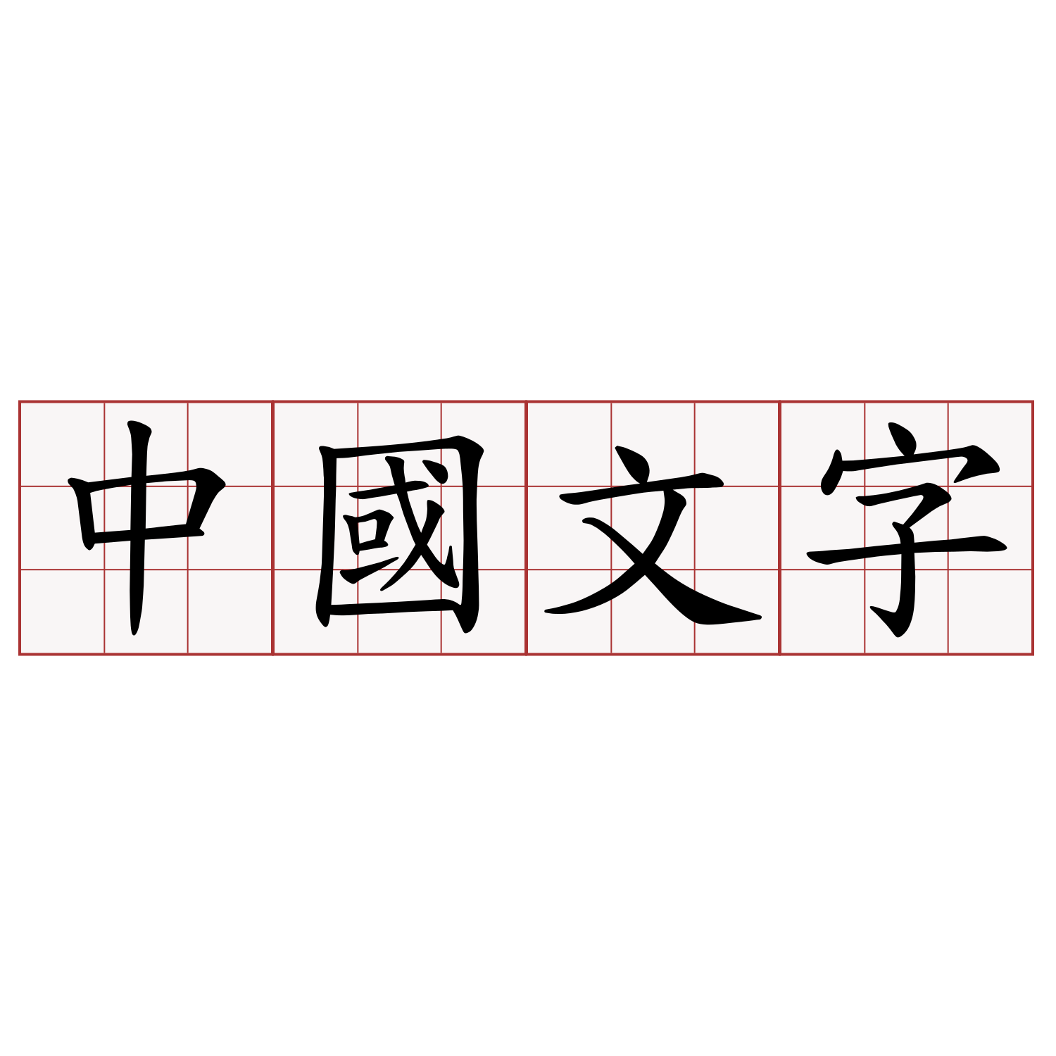 中國文字