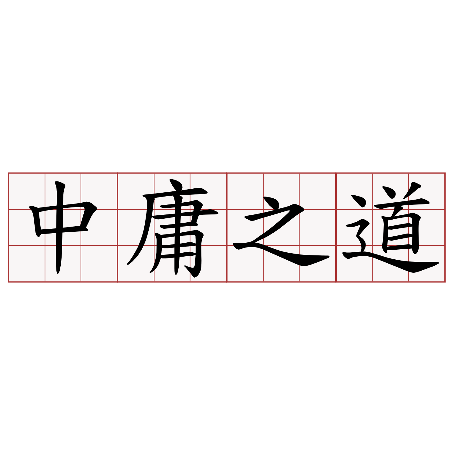 中庸之道