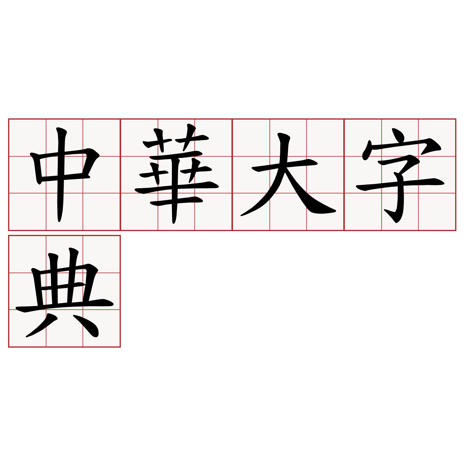 中華大字典