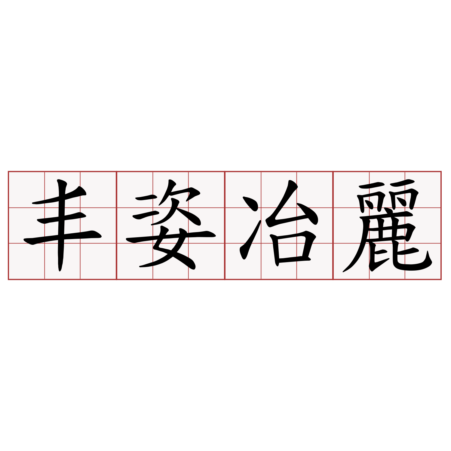 丰姿冶麗