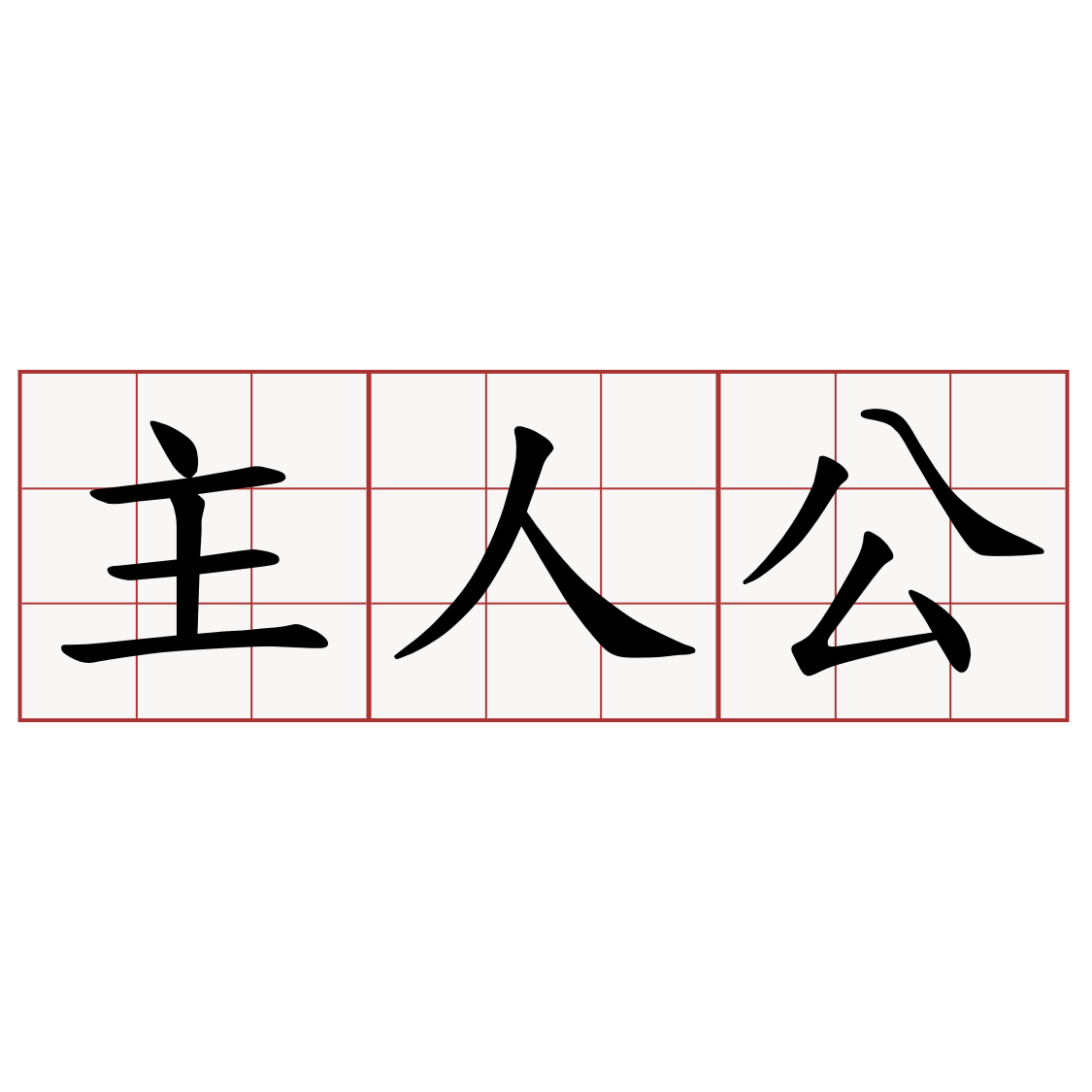 主人公