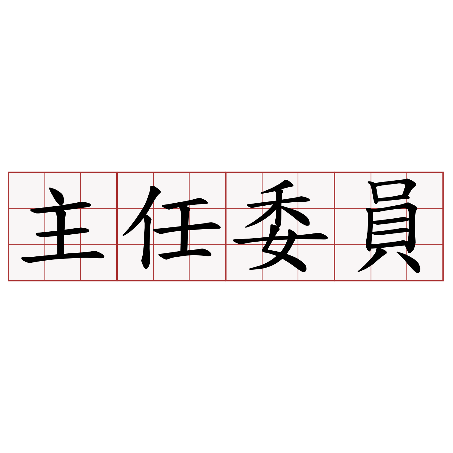 主任委員