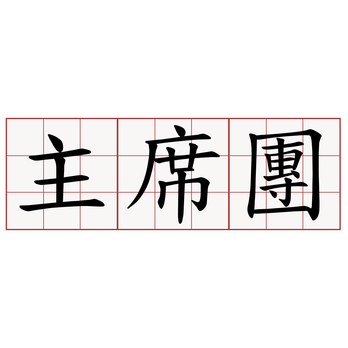 主席團