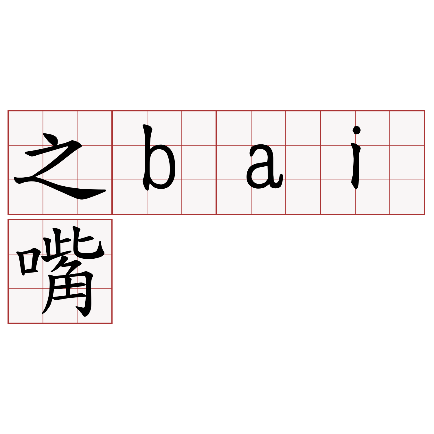 之bai嘴