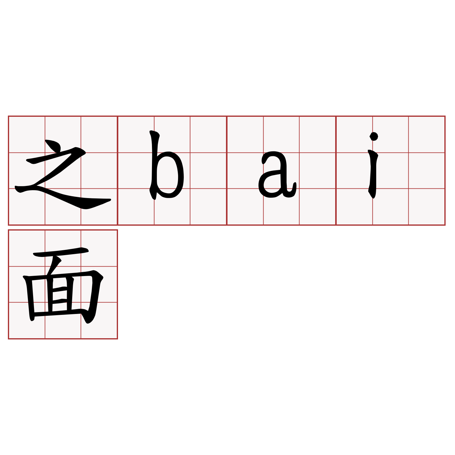 之bai面