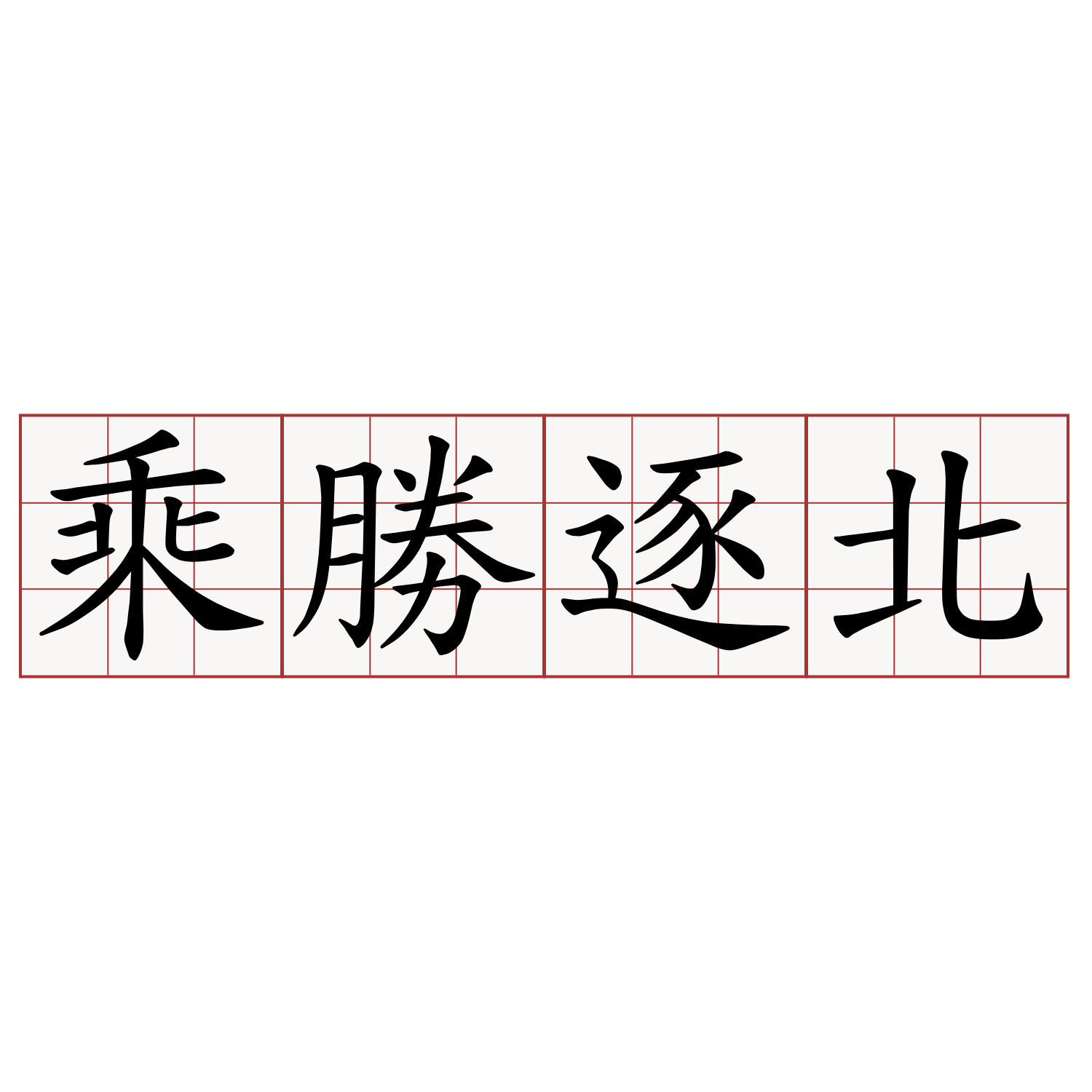 乘勝逐北