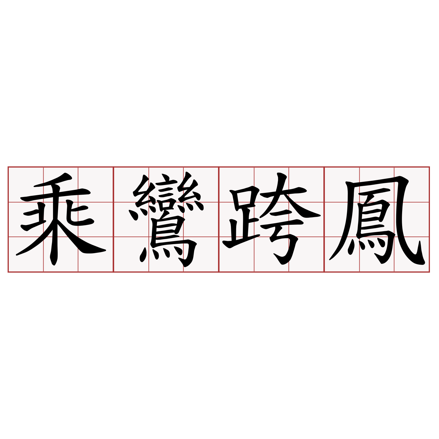 乘鸞跨鳳