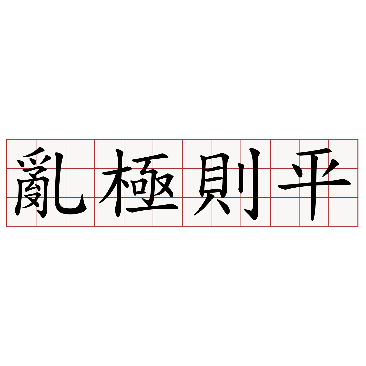 亂極則平