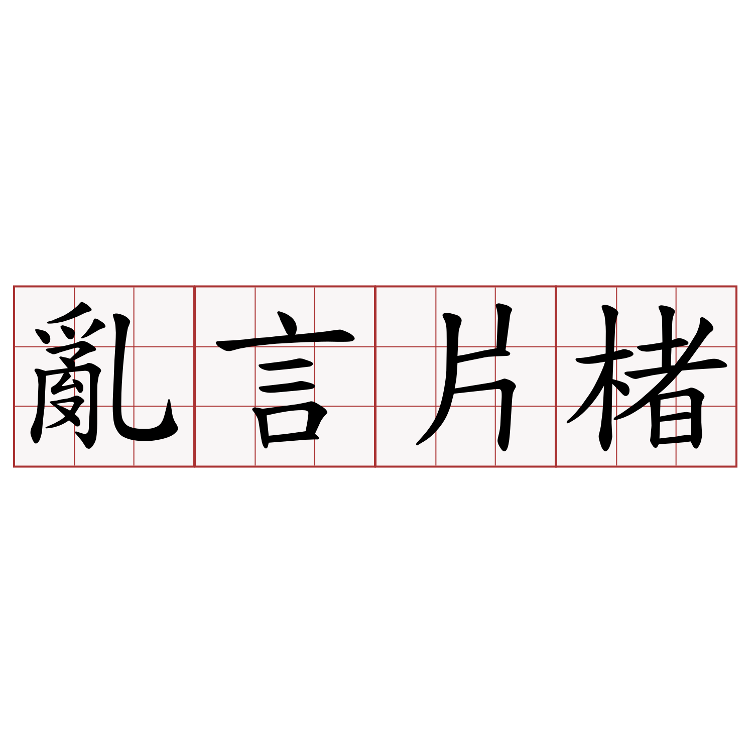 亂言片楮