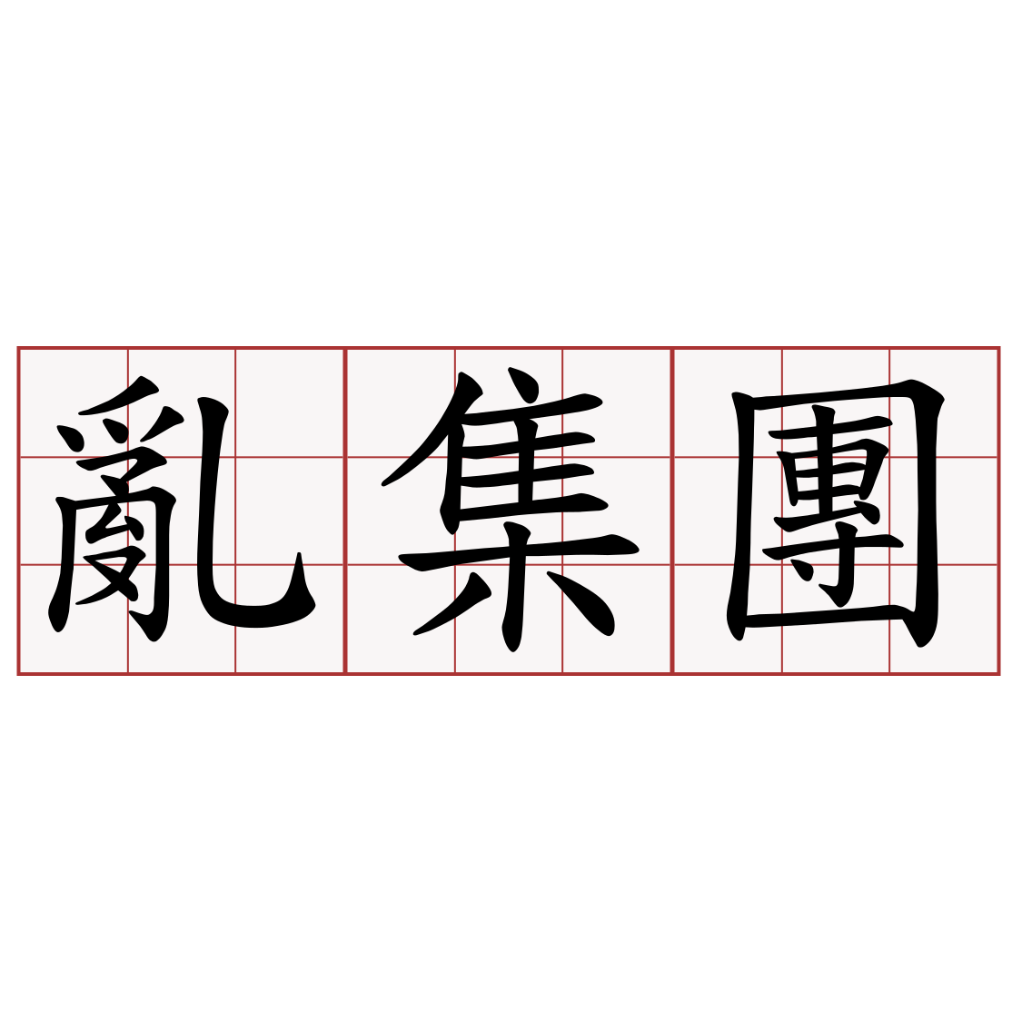 亂集團