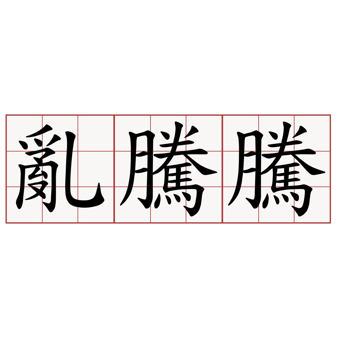 亂騰騰