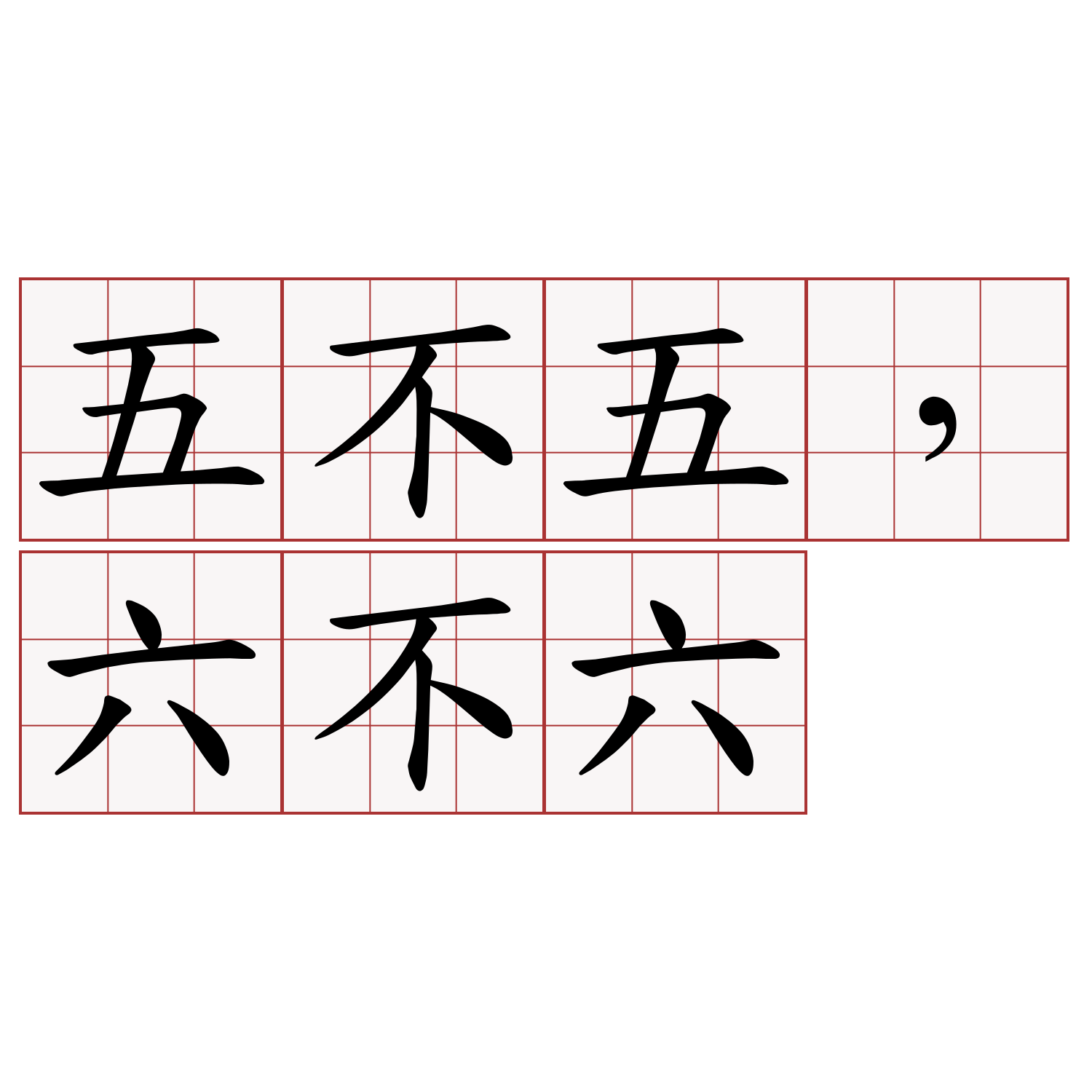 五不五，六不六