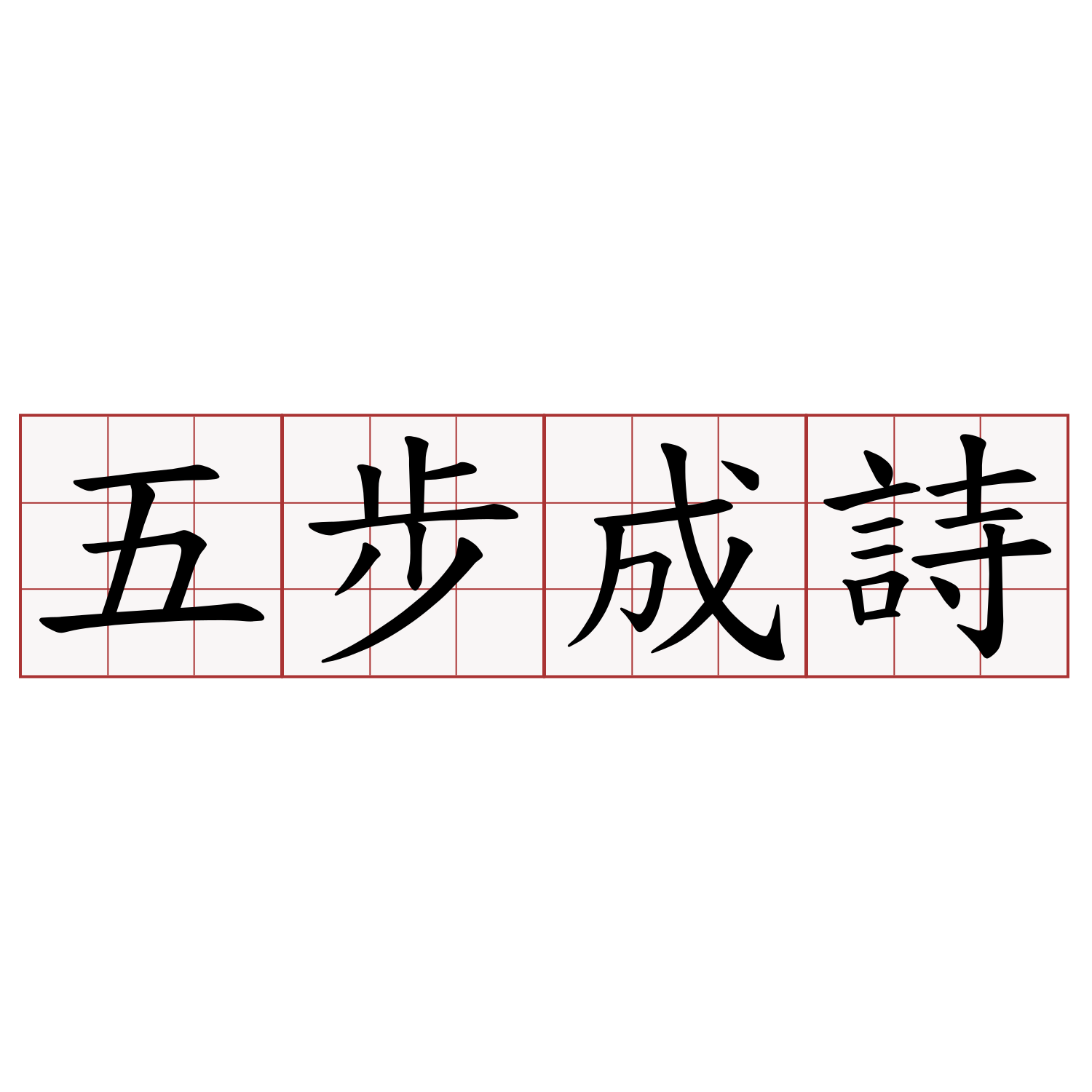 五步成詩