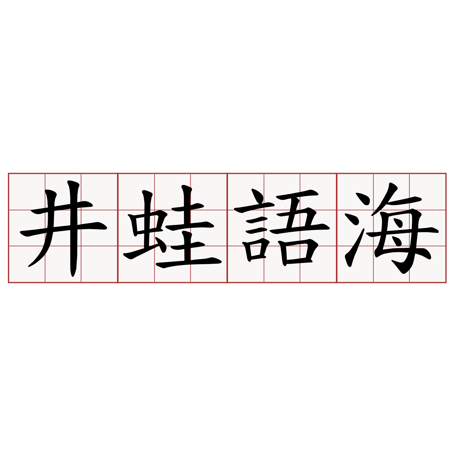 井蛙語海