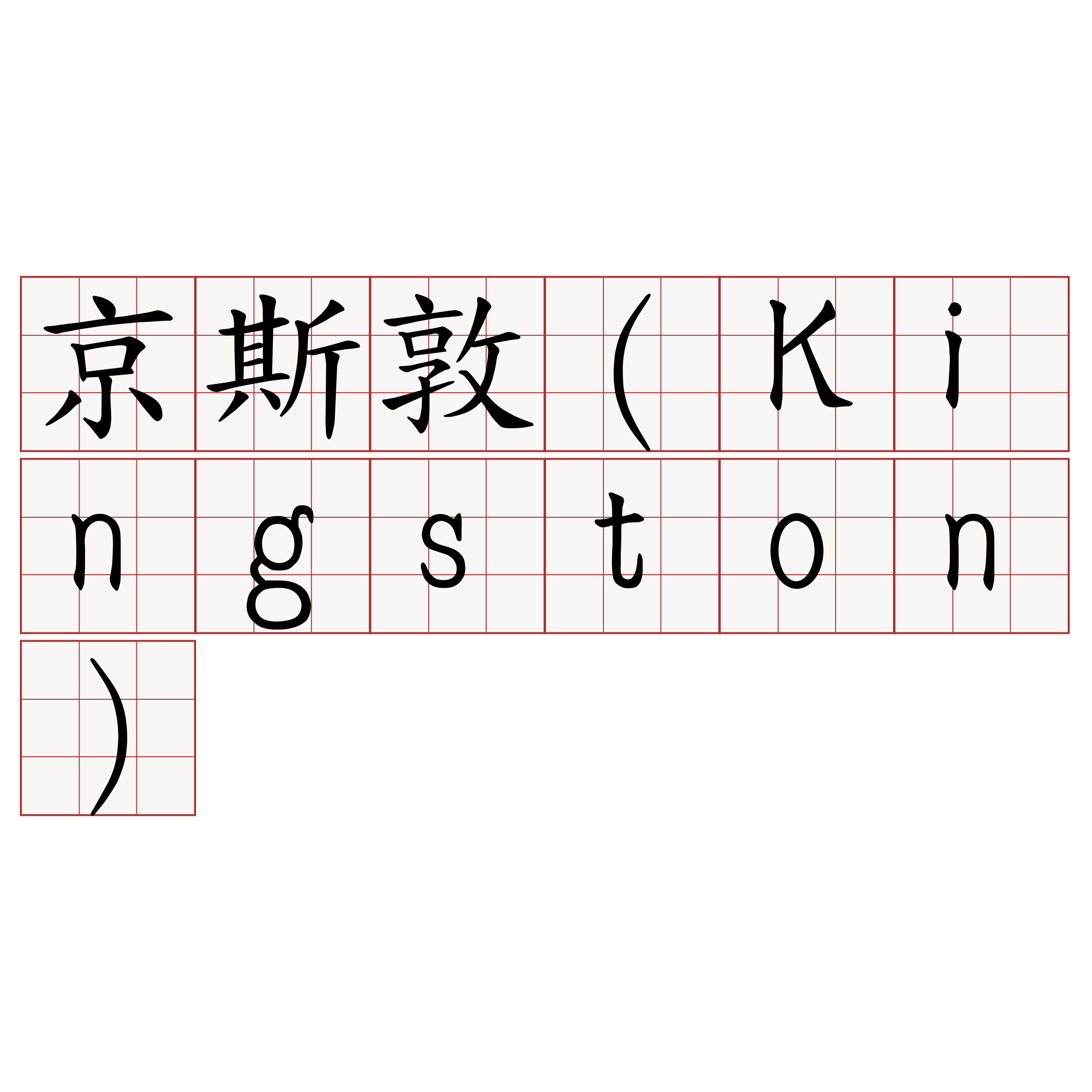 京斯敦（Kingston）