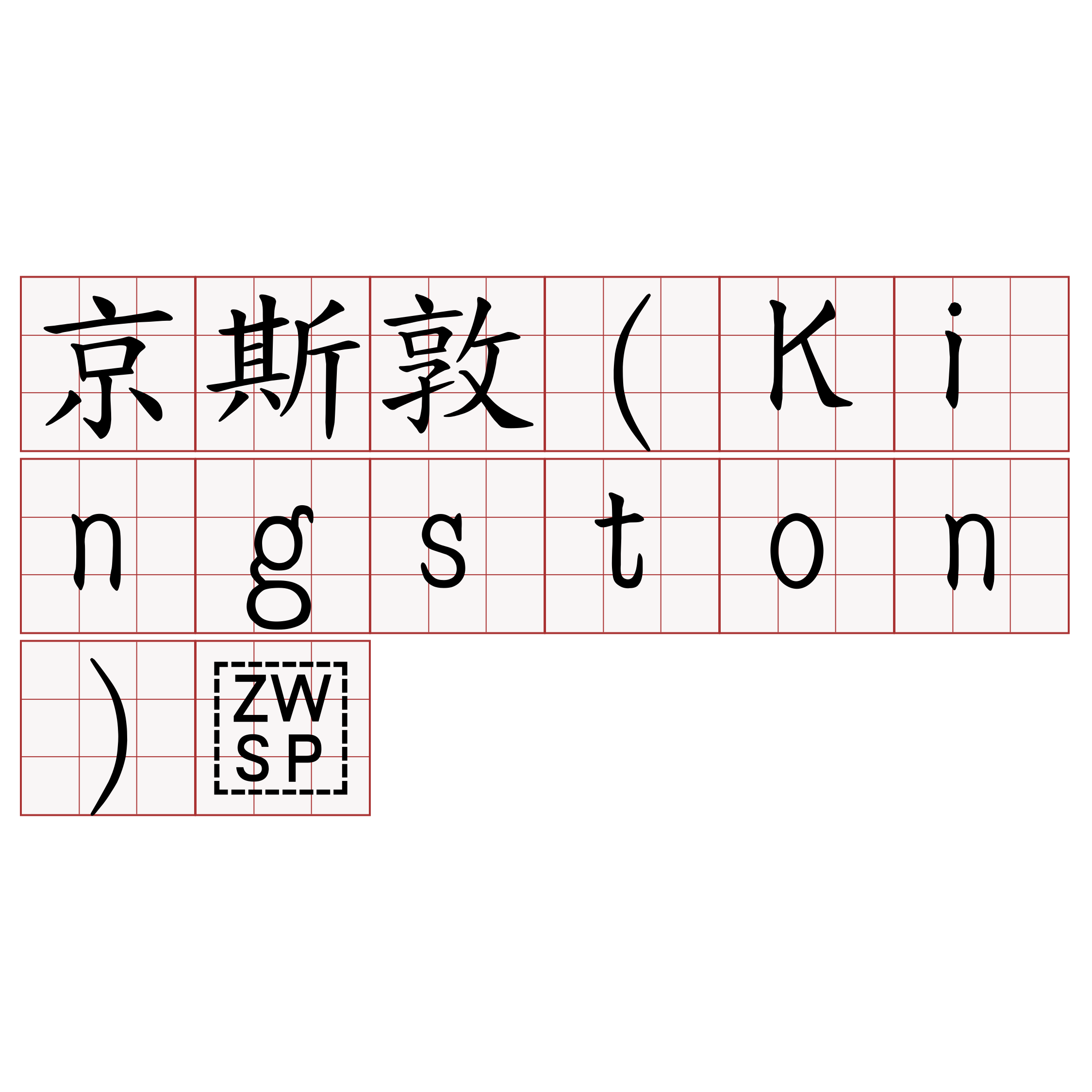 京斯敦（Kingston）​