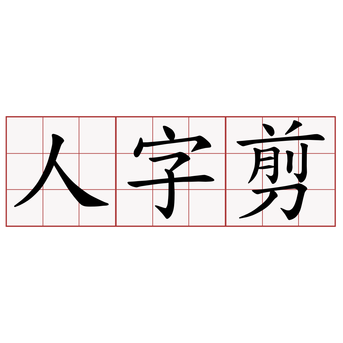 人字剪