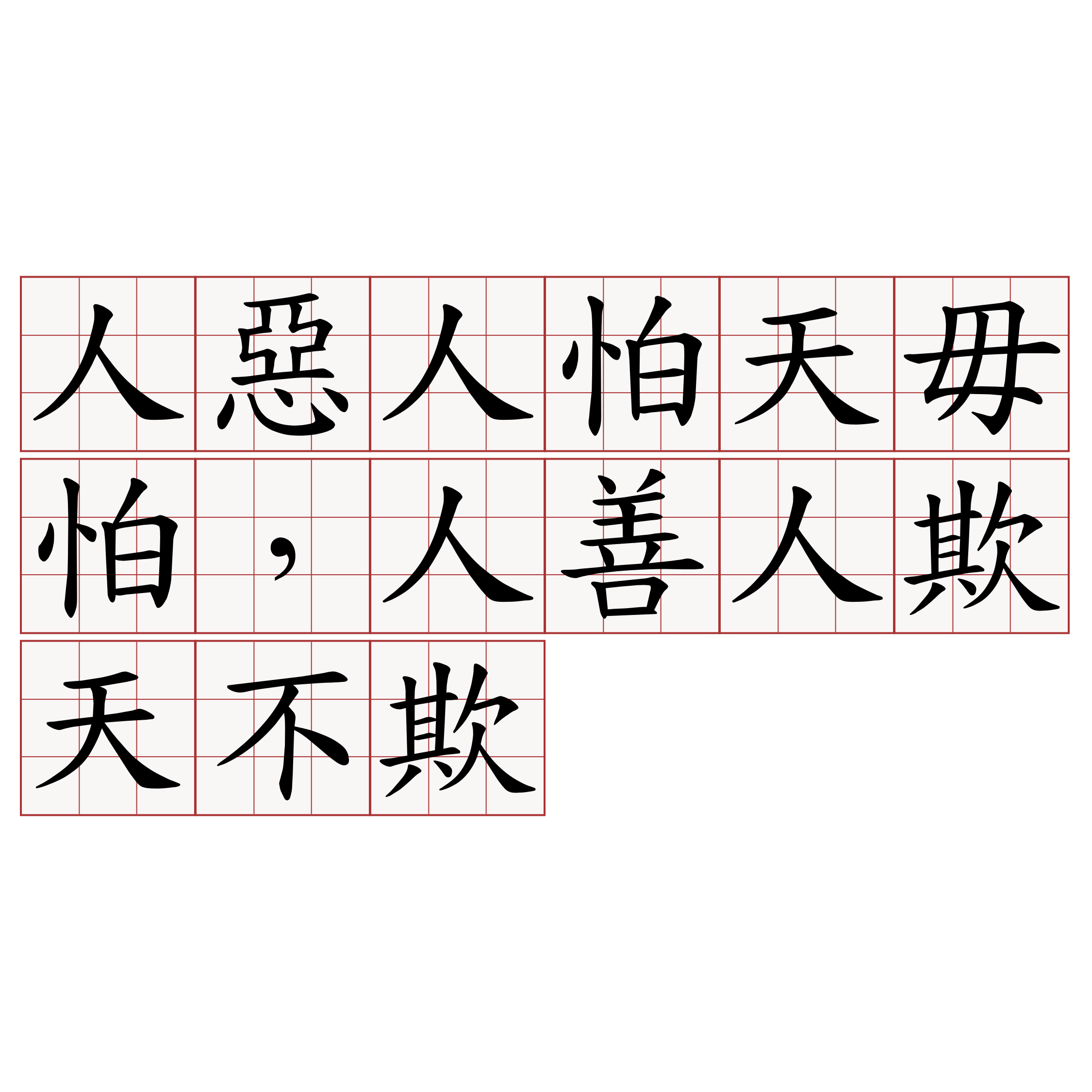 人惡人怕天毋怕，人善人欺天不欺