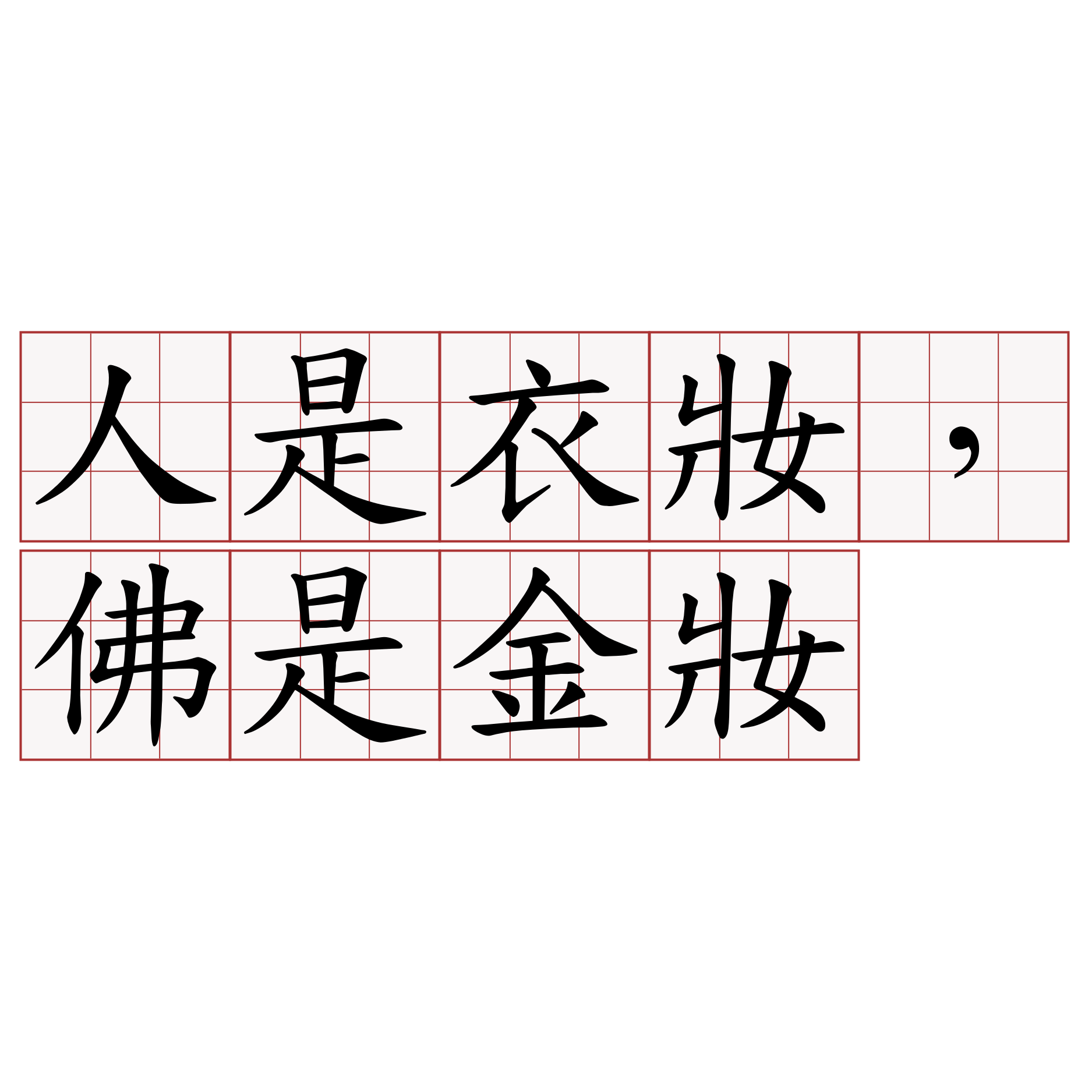 人是衣妝，佛是金妝