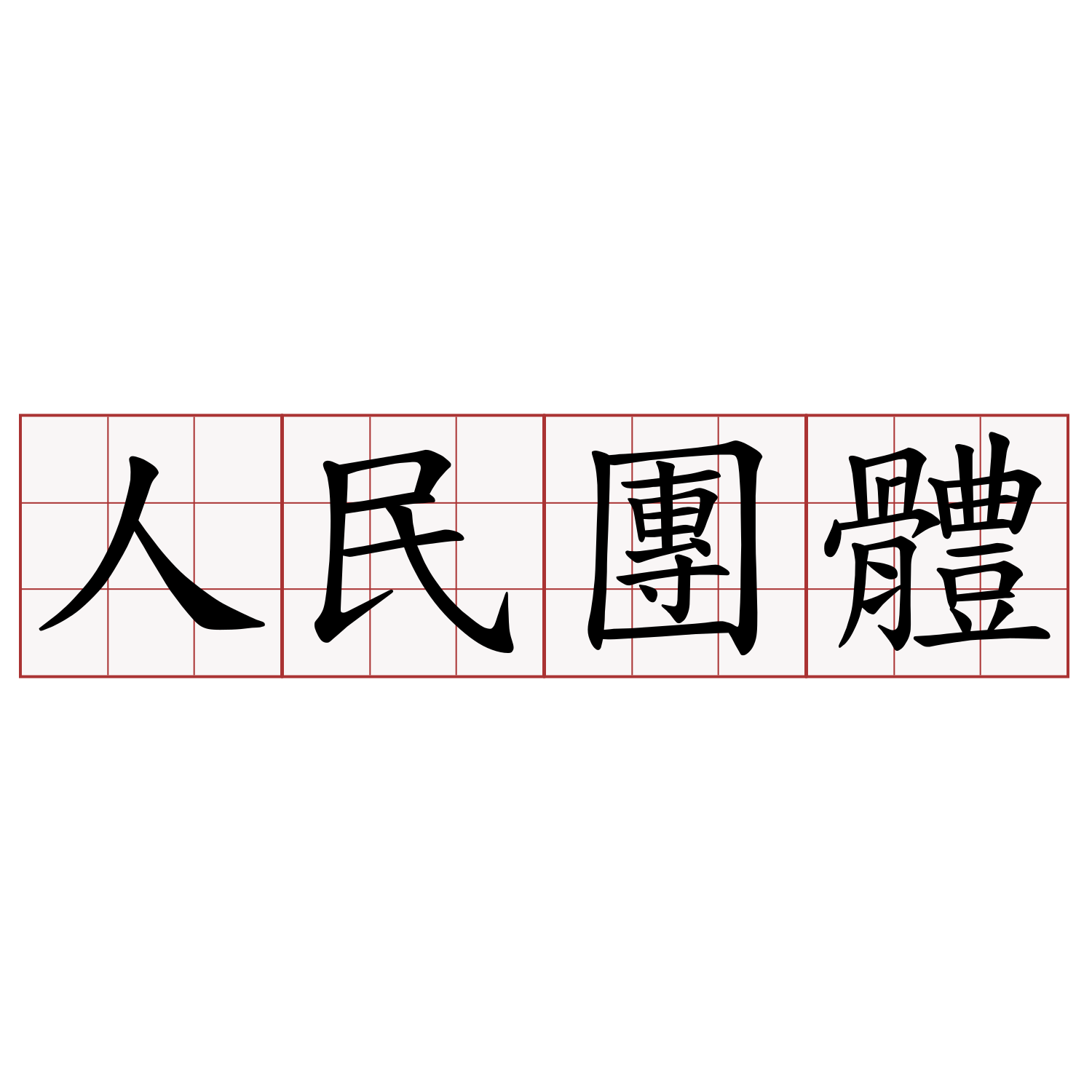 人民團體