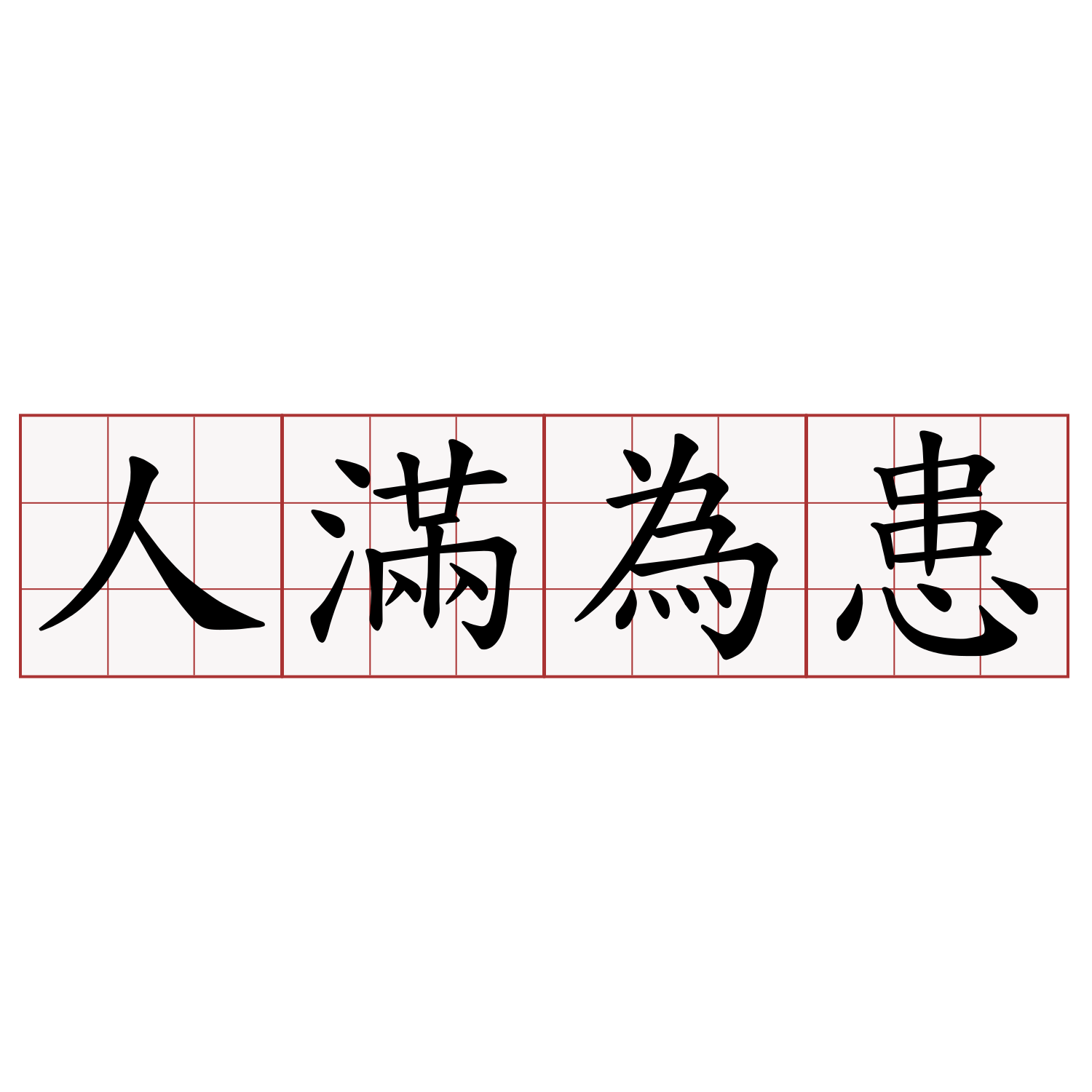 人滿為患