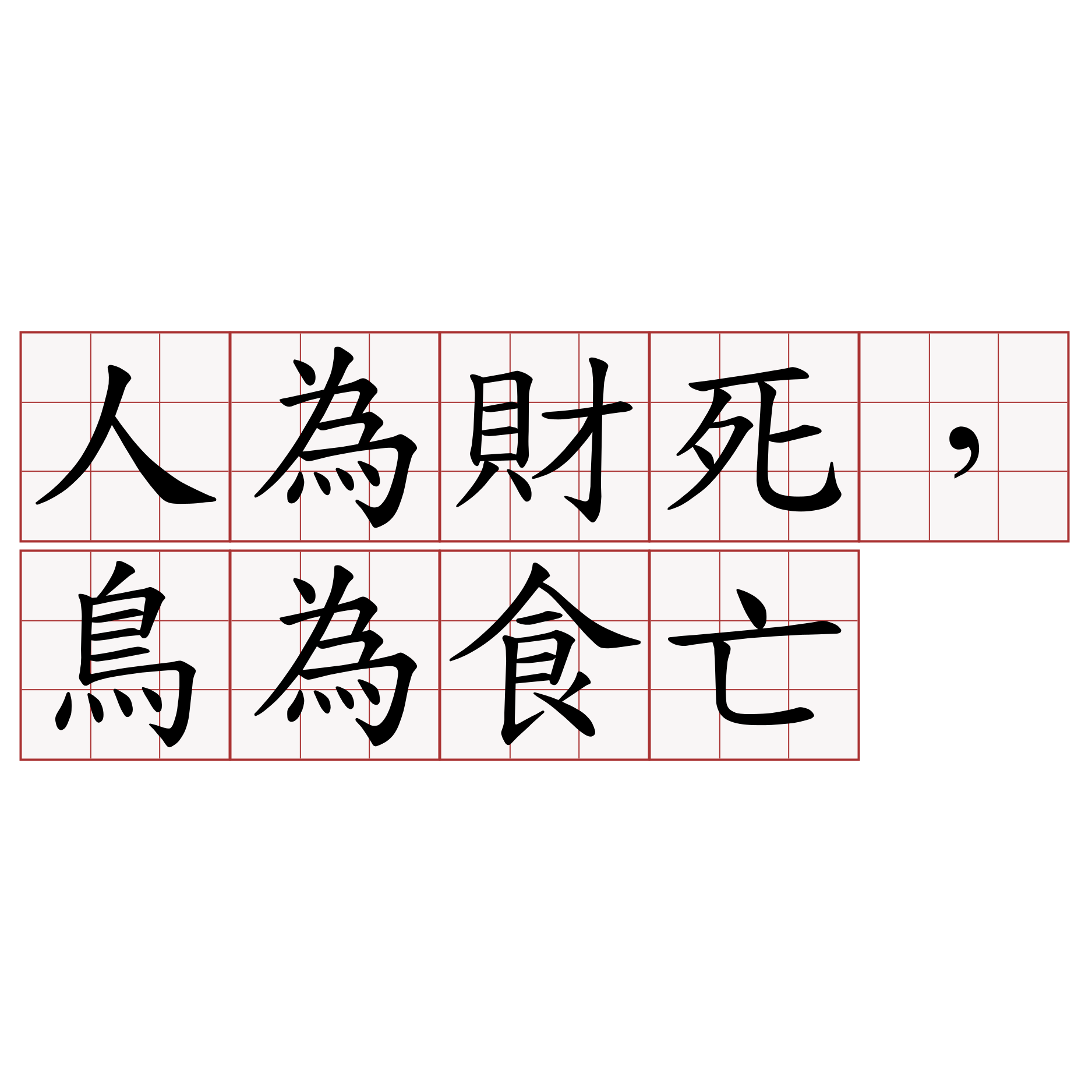 人為財死，鳥為食亡