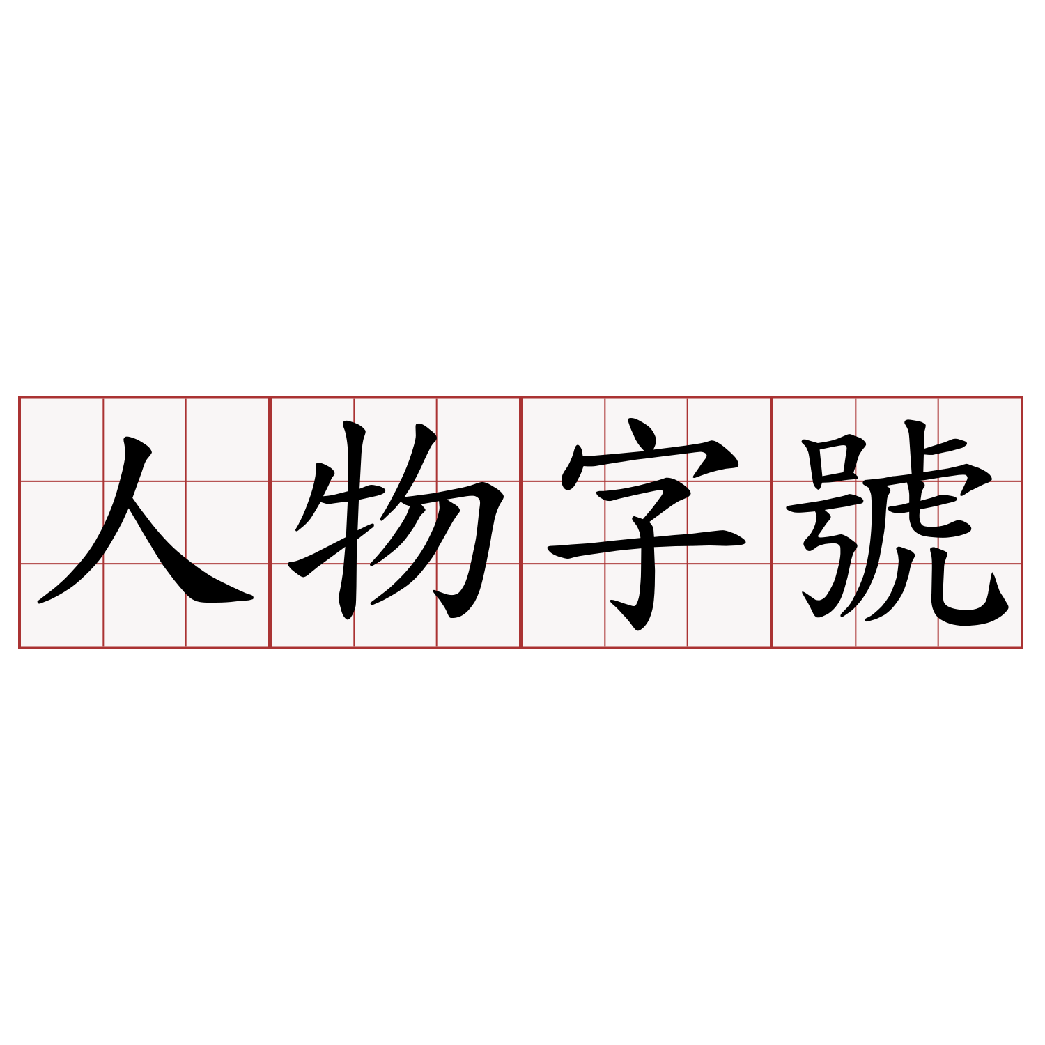 人物字號