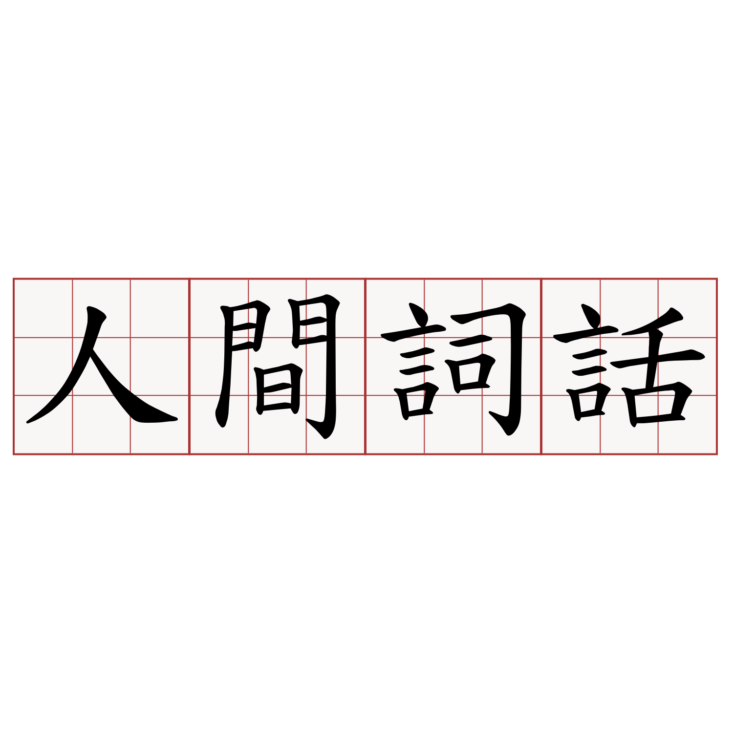 人間詞話