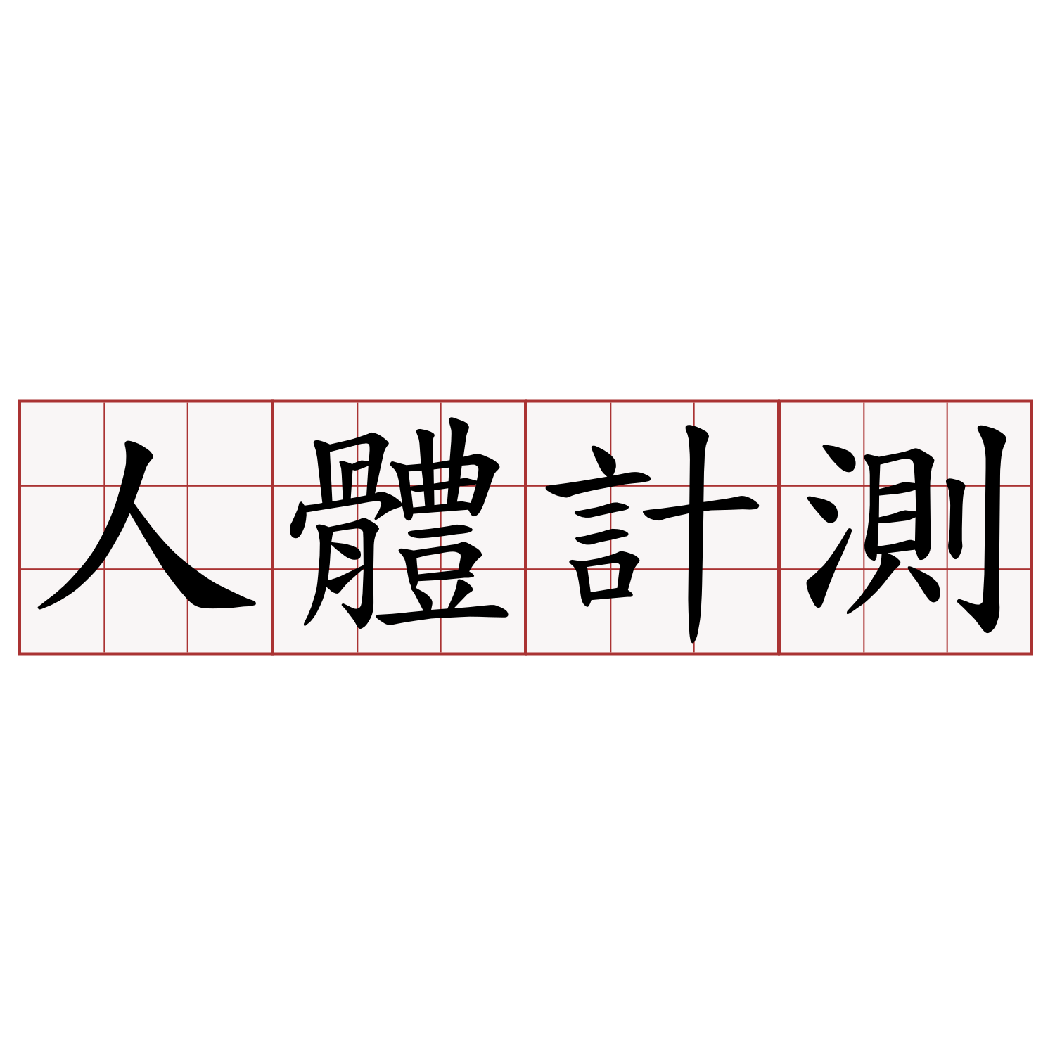 人體計測