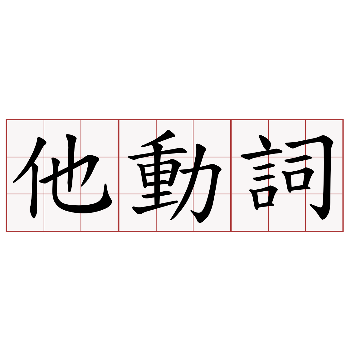 他動詞